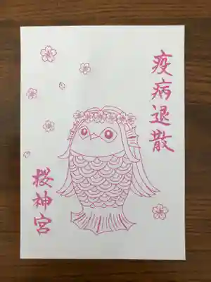 桜神宮の授与品その他