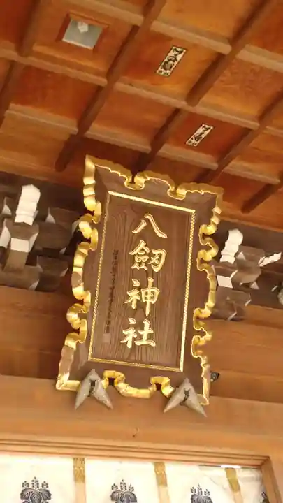 八剱神社(愛知県)