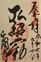 安岡寺の御朱印