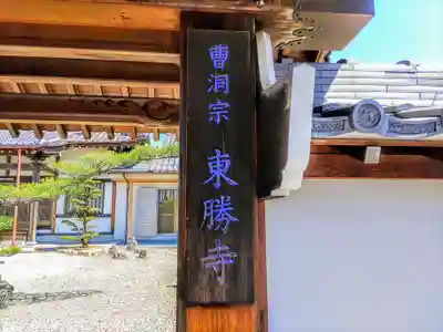 東勝寺のその他建物