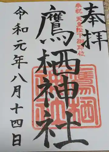 鷹栖神社の御朱印