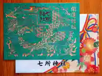 七所神社(愛知県)