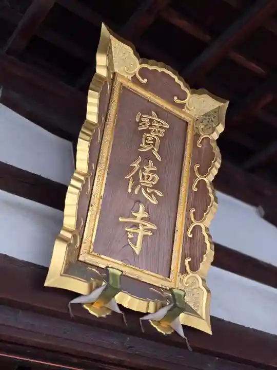 寶徳寺(宝徳寺)(京都府)