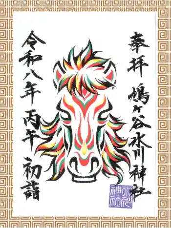 鳩ヶ谷氷川神社の御朱印 2026年01月