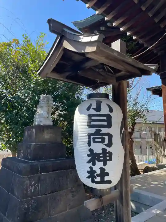 小日向神社の{uncategorized: "未分類", other: "その他", undefined: "問題あり", building: "その他建物", grave: "お墓", sacred_gate: "鳥居", guardian: "狛犬", statue: "像", buddha: "仏像", history: "歴史", nature: "自然", garden: "庭園", animal: "動物", pagoda: "塔", temizu: "手水舎", mountain_gate: "山門・神門", sanctuary: "本殿・本堂", subordinate: "末社・摂社", art: "芸術", scenery: "景色", jizo: "地蔵", ema: "絵馬", goshuin: "御朱印", omikuji: "おみくじ", items: "授与品その他", amulet: "お守り", goshuincho: "御朱印帳", eats: "食事", festival: "お祭り", votive_dance: "神楽", shichigosan: "七五三参", wedding: "結婚式", experience: "体験その他", initially: "初詣", around: "周辺", anti_infection: "感染症対策"}