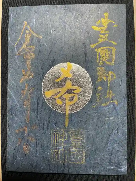 豊國神社の御朱印