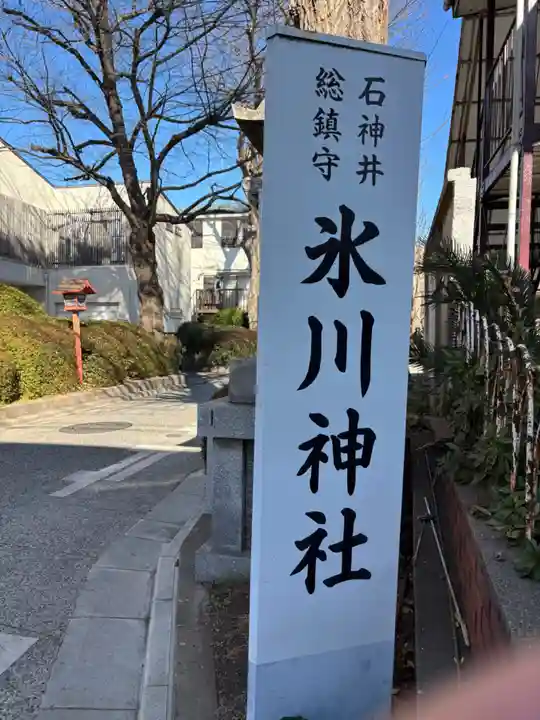石神井氷川神社(東京都)