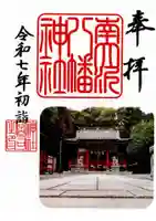 南大沢八幡神社の御朱印