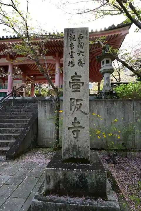 南法華寺(壷阪寺)(奈良県)