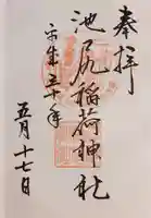 池尻稲荷神社の御朱印