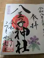 八王子神社の御朱印
