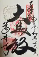 葛井寺の御朱印