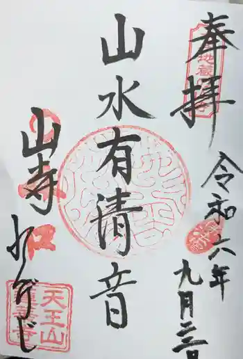 蓮華寺の御朱印 2024年09月