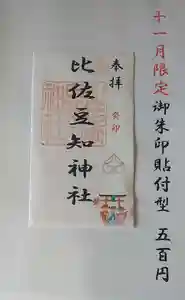 比佐豆知神社(三重県) 2023年11月01日(水)〜(2023年10月22日(日) 09時54分35秒投稿)