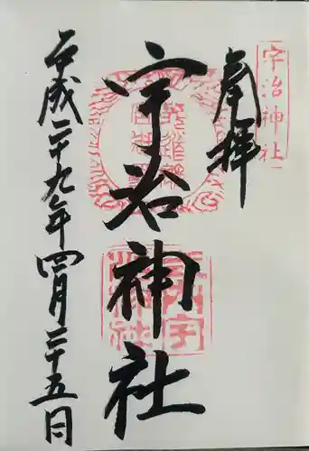 宇治神社の御朱印