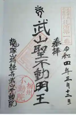 持経寺の御朱印