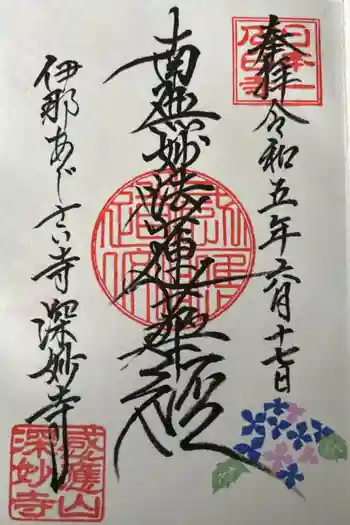 深妙寺の御朱印 2023年06月