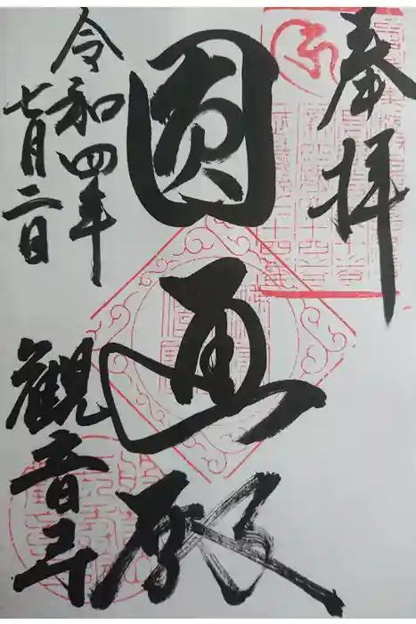 観音寺の御朱印