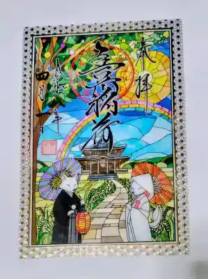 豊川閣 妙厳寺の御朱印