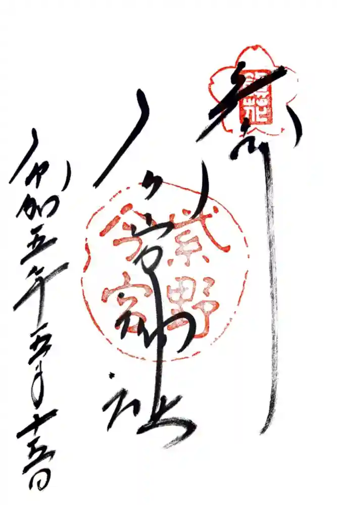 今宮神社の御朱印