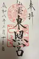 仙台東照宮の御朱印