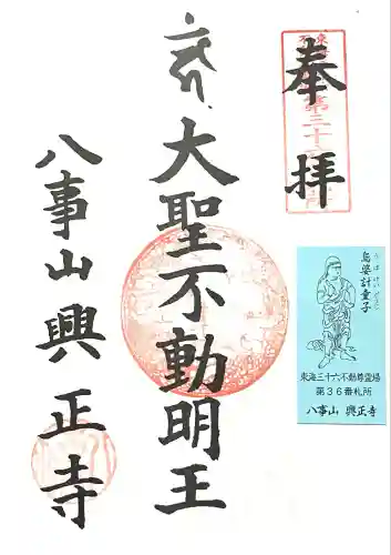 八事山 興正寺の御朱印