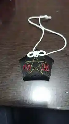 五方山熊野神社のお守り