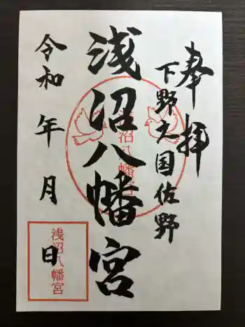 浅沼八幡宮の御朱印 2026年05月