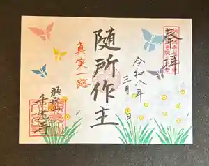 千光寺の御朱印 2026年03月01日(日)〜(2026年02月16日(月) 17時54分58秒投稿)