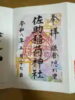 佐助稲荷神社の{uncategorized: "未分類", other: "その他", undefined: "問題あり", building: "その他建物", grave: "お墓", sacred_gate: "鳥居", guardian: "狛犬", statue: "像", buddha: "仏像", history: "歴史", nature: "自然", garden: "庭園", animal: "動物", pagoda: "塔", temizu: "手水舎", mountain_gate: "山門・神門", sanctuary: "本殿・本堂", subordinate: "末社・摂社", art: "芸術", scenery: "景色", jizo: "地蔵", ema: "絵馬", goshuin: "御朱印", omikuji: "おみくじ", items: "授与品その他", amulet: "お守り", goshuincho: "御朱印帳", eats: "食事", festival: "お祭り", votive_dance: "神楽", shichigosan: "七五三参", wedding: "結婚式", experience: "体験その他", initially: "初詣", around: "周辺", anti_infection: "感染症対策"}