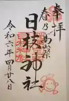 日枝神社の御朱印