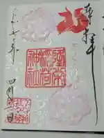 下谷神社の御朱印