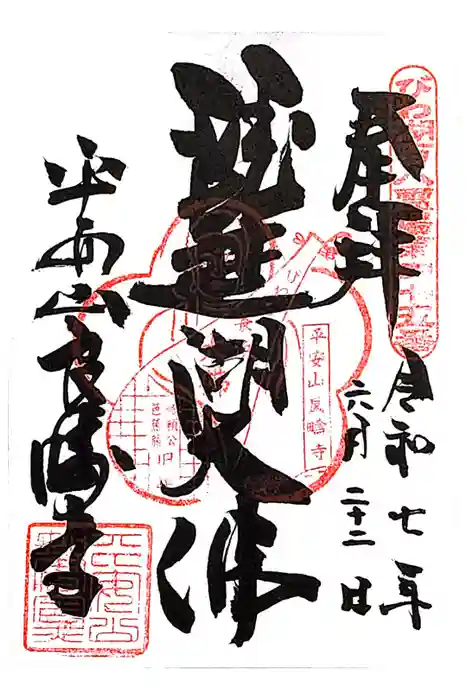 良畴寺の御朱印