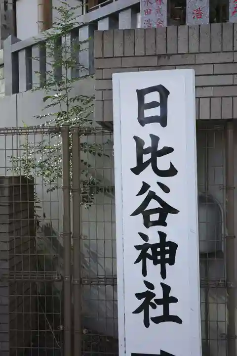 日比谷神社(東京都)