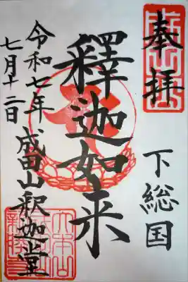 成田山釈迦堂の御朱印