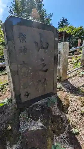 山の神(東京都)
