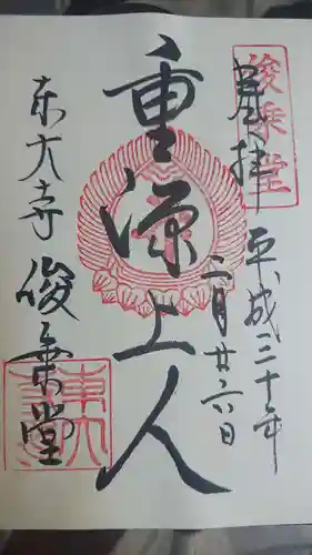 東大寺の御朱印