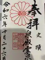 泉殿宮の御朱印
