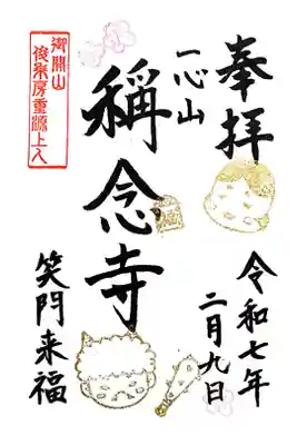 称念寺の御朱印