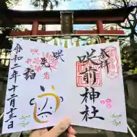 咲前神社の御朱印