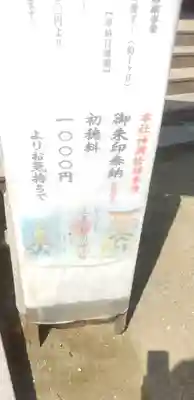 池尻稲荷神社の授与品その他