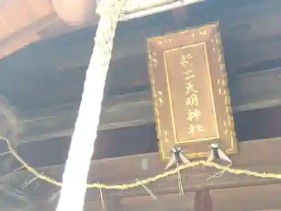 天明神社(福井県)