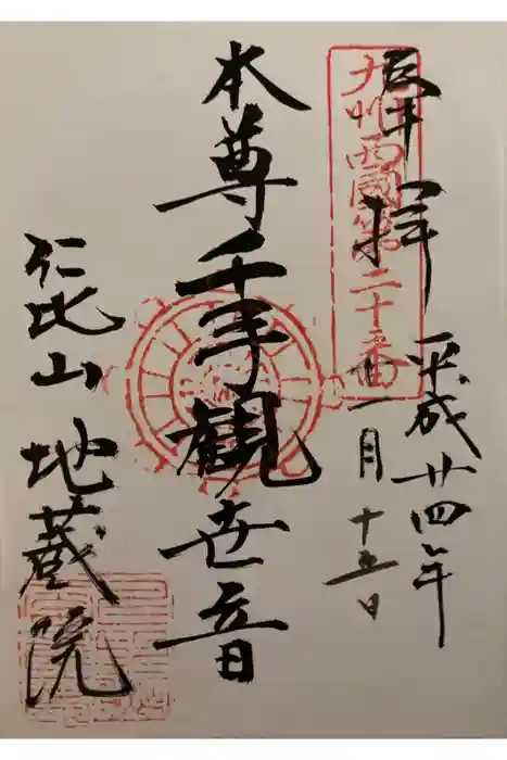 仁比山地蔵院の御朱印
