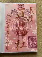 眞田神社の御朱印