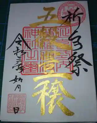 五穀豊穣を祈る祈年祭限定御朱印です。