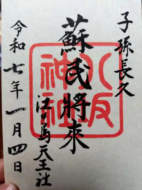 江島神社の御朱印