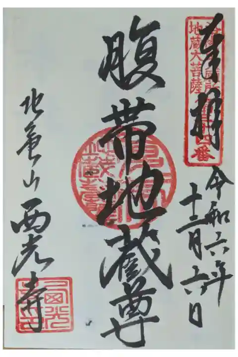 腹帯地蔵尊御朱印