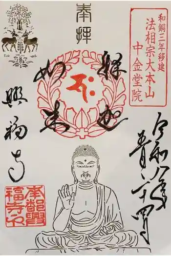 興福寺 中金堂の御朱印 2026年05月