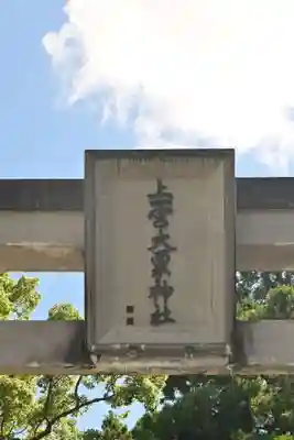 上一宮大粟神社(徳島県)
