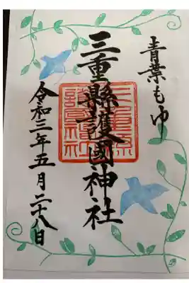 限定青葉もゆ御朱印